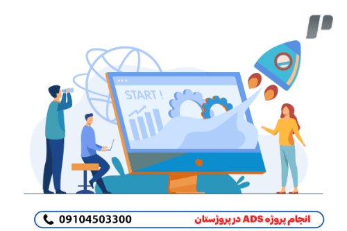 انجام پروژه ads