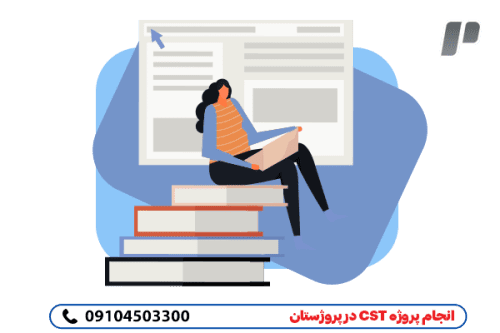انجام پروژه سی اس تی