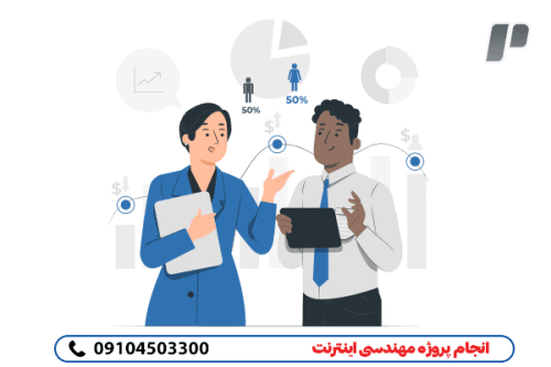انجام پروژه مهندسی اینترنت به صورت مطمئن وممتاز