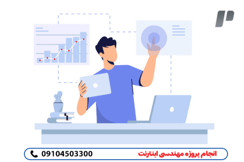 انجام پروژه مهندسی اینترنت