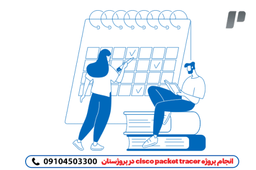 انجام پروژه سیسکو برای تمامی رشته ها