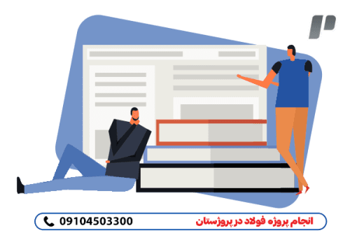 انجام پروژه فولاد تضمین صد درصد