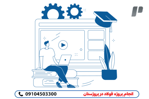 انجام سریع و دقیق انجام پروژه فولاد