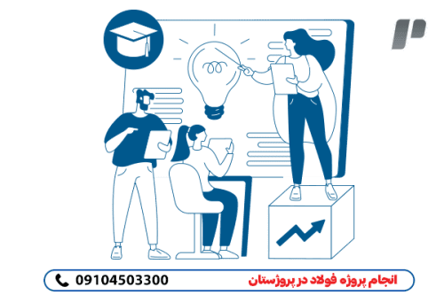 انجام پروژه فولاد به صورت مطمئن وممتاز