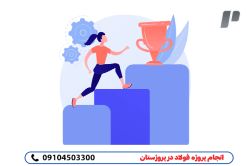 انجام پروژه فولاد