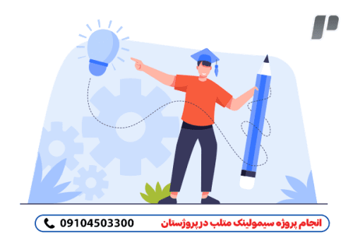 انجام پروژه سیمولینک SIMULINK