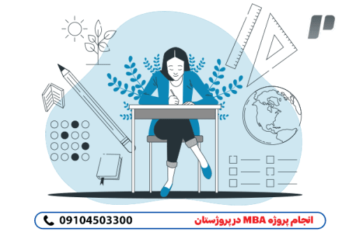 انجام پروژه mba به صورت مطمئن وممتاز